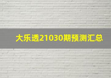 大乐透21030期预测汇总