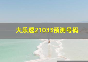 大乐透21033预测号码