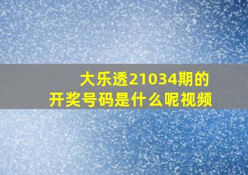 大乐透21034期的开奖号码是什么呢视频