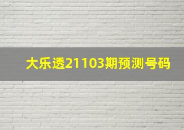 大乐透21103期预测号码