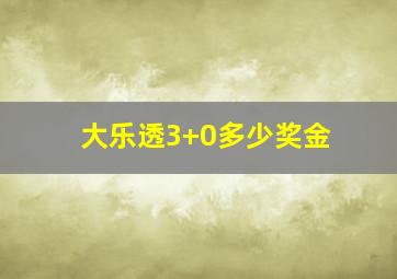 大乐透3+0多少奖金