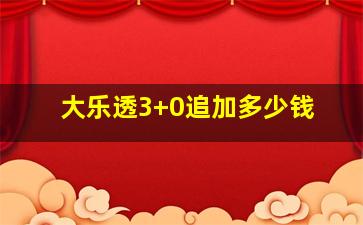 大乐透3+0追加多少钱