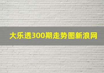 大乐透300期走势图新浪网