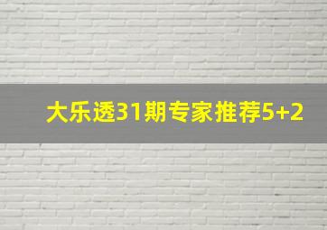 大乐透31期专家推荐5+2