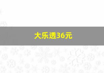 大乐透36元