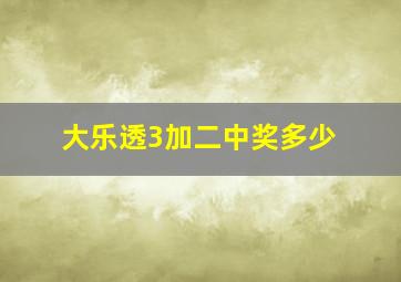 大乐透3加二中奖多少