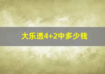 大乐透4+2中多少钱