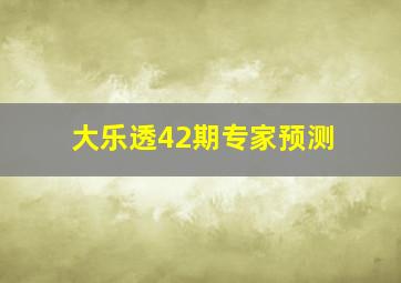 大乐透42期专家预测