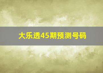 大乐透45期预测号码