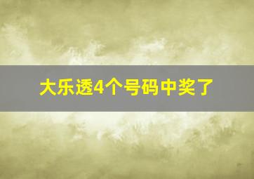 大乐透4个号码中奖了