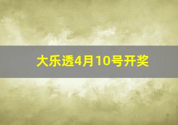 大乐透4月10号开奖