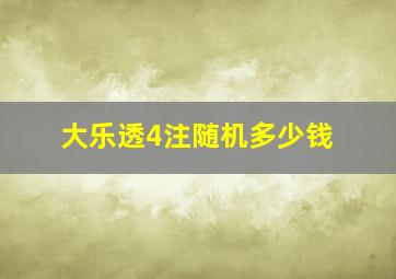 大乐透4注随机多少钱