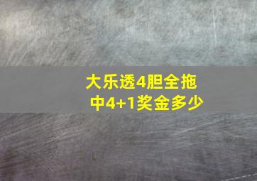 大乐透4胆全拖中4+1奖金多少