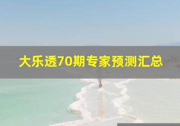 大乐透70期专家预测汇总