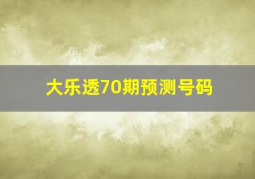 大乐透70期预测号码