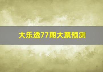 大乐透77期大票预测