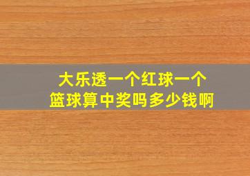 大乐透一个红球一个篮球算中奖吗多少钱啊