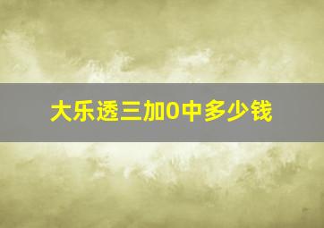 大乐透三加0中多少钱