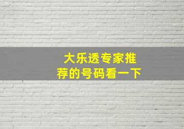 大乐透专家推荐的号码看一下