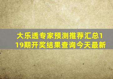 大乐透专家预测推荐汇总119期开奖结果查询今天最新