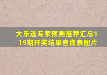 大乐透专家预测推荐汇总119期开奖结果查询表图片