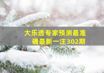 大乐透专家预测最准确最新一注302期