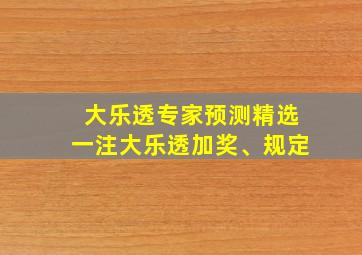 大乐透专家预测精选一注大乐透加奖、规定