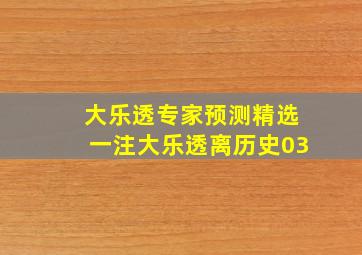 大乐透专家预测精选一注大乐透离历史03