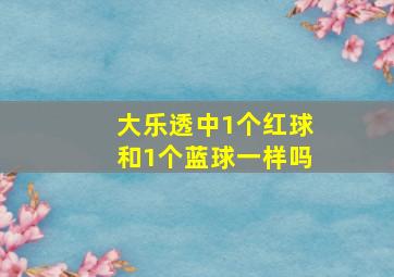 大乐透中1个红球和1个蓝球一样吗