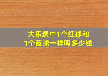 大乐透中1个红球和1个蓝球一样吗多少钱