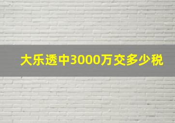 大乐透中3000万交多少税