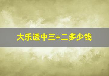 大乐透中三+二多少钱