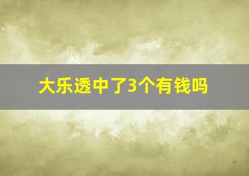 大乐透中了3个有钱吗