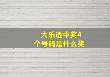 大乐透中奖4个号码是什么奖