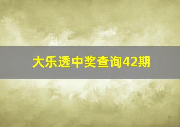 大乐透中奖查询42期