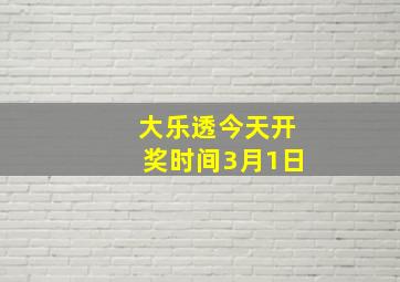 大乐透今天开奖时间3月1日