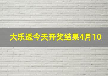 大乐透今天开奖结果4月10