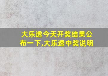 大乐透今天开奖结果公布一下,大乐透中奖说明