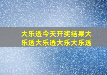 大乐透今天开奖结果大乐透大乐透大乐大乐透