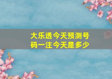 大乐透今天预测号码一注今天是多少