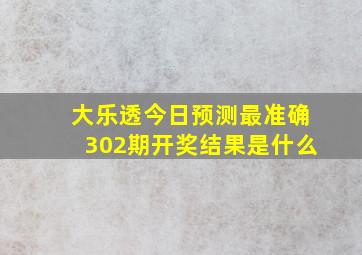 大乐透今日预测最准确302期开奖结果是什么