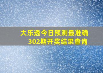 大乐透今日预测最准确302期开奖结果查询