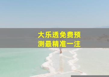 大乐透免费预测最精准一注