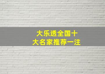 大乐透全国十大名家推荐一注