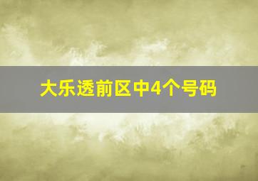 大乐透前区中4个号码