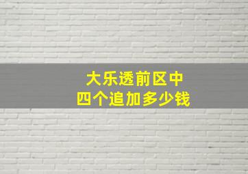 大乐透前区中四个追加多少钱