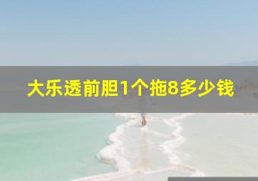 大乐透前胆1个拖8多少钱