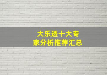 大乐透十大专家分析推荐汇总