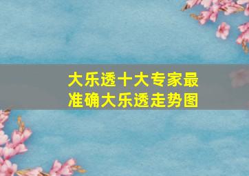 大乐透十大专家最准确大乐透走势图