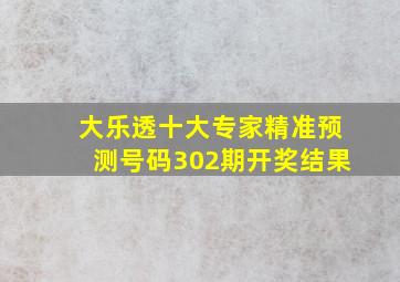 大乐透十大专家精准预测号码302期开奖结果